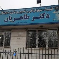رادیولوژی و سونوگرافی طاهریان
