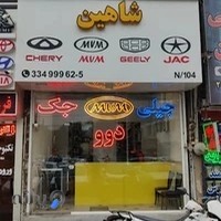 فروشگاه شاهین یدکی ام‌وی‌ام جک جیلی
