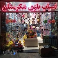 اسباب بازی شکرستان