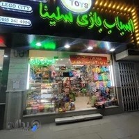 فروشگاه اسباب بازی سلینا