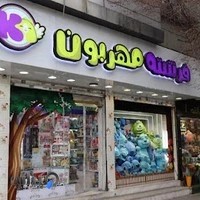 فروشگاه اسباب بازی فرشته مهربون - شعبه امامت