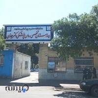 بیمارستان روانپزشکی دکتر حجازی