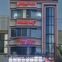 درمانگاه شبانه روزی رازی