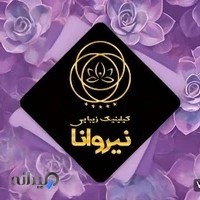 کلینیک زیبایی نیروانا