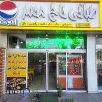 طباخی حاج محمد