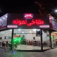 طباخی نمونه