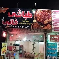 طباخی خانی