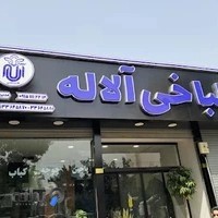 طباخی الاله