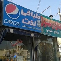طباخی لذت - اعلمی