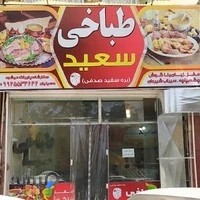 طباخی سعید
