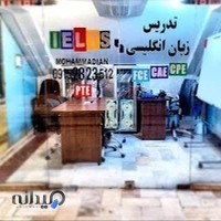 آموزش آیلتس محمدیان