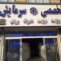 تعمیرات صنعتی 'نوفراست دیفراست