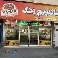 فست فود ونک