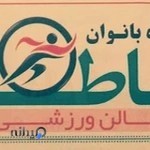 باشگاه خاطره