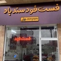 فست فود سندباد