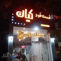 فست فود کیان