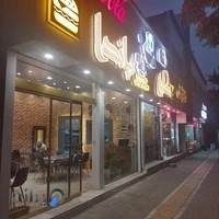 کلبه پاندا فست فود