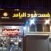 فست فود الیاس