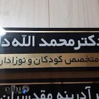 دکتر محمد اله داد