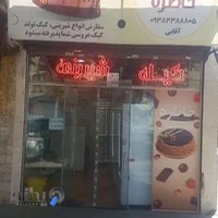 شیرینی سرای خاطره