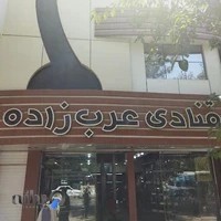 شیرینی سرای برادران عرب زاده