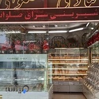 شیرینی سرای صلواتی