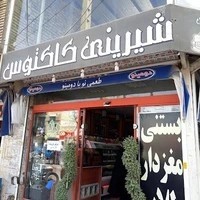 شیرینی و بستنی کاکتوس