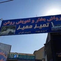 صافکاری تمیز ممیز