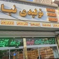 تولیدی نبات آبنبات نقندریان