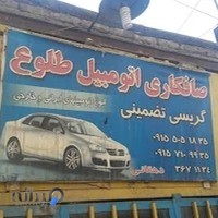 صافکاری اتومبیل طلوع (دهقانی)