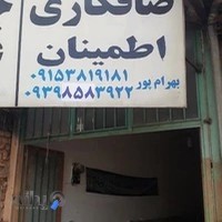 صافکاری اطمینان