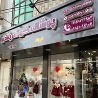 پوشاک کودک یاشار