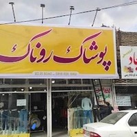 پوشاک روناک