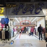 پخش پوشاک بچگانه عامری