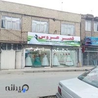 مزون قصر عروس