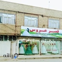 مزون قصر عروس