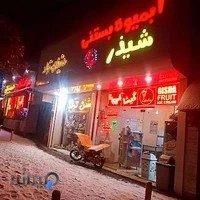 آبمیوه شیذر