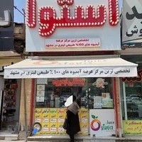 آبمیوه طبیعی استوا