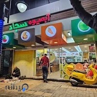 آبمیوه سجاد