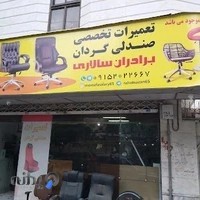 تعمیرات صندلی سالاری