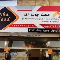 صنایع چوبی منبت آکا