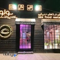 رستوران غذای دریایی سولو