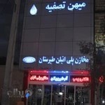 شرکت میهن تصفیه