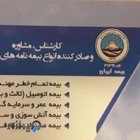 بیمه ایران. نمایندگی اخلاقی