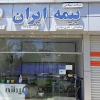 نمایندگی بیمه ایران کد 32696 - حسین قنبری بیلندی