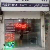 بیمه ایران نمایندگی