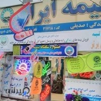 بیمه ایران نمایندگی صدیقی