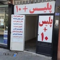 پلیس+۱۰