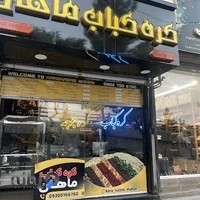 رستوران کره کباب ماهان