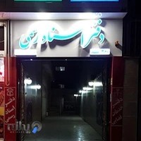 دفترخدمات قضائی سعید پیردوست میدان مادر